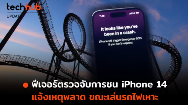 ผู้ใช้ iPhone 14 งง โดนแจ้งว่าตนประสบอุบัติเหตุ หลังเล่นเครื่องเล่นในสวนสนุก